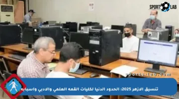 تنسيق الأزهر 2025: الحدود الدنيا لكليات القمة العلمي والأدبي وأسبابه